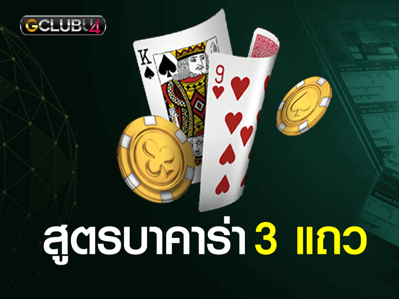 ถ้าอยากเล่นบาคาร่าแล้วได้ตังค์ต้องทำยังไง