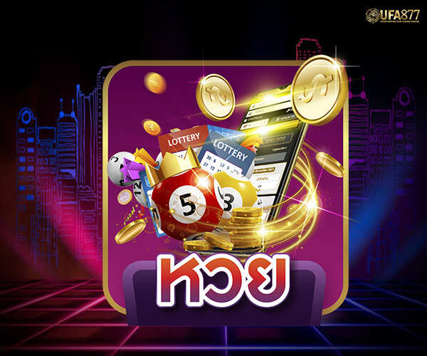 หวยที่นิยมและเป็นที่ยอมรับ